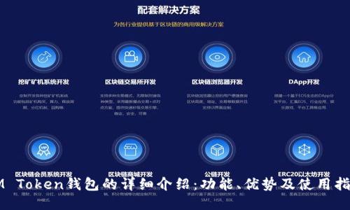 IM Token钱包的详细介绍：功能、优势及使用指南