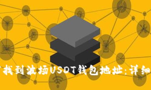 如何找到波场USDT钱包地址：详细指南