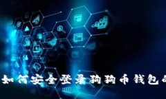 新手必看：如何安全登录