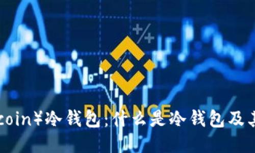 屎币（Shitcoin）冷钱包：什么是冷钱包及其使用攻略