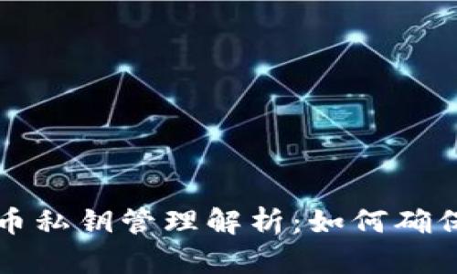 Token.im钱包比特币私钥管理解析：如何确保您的数字资产安全