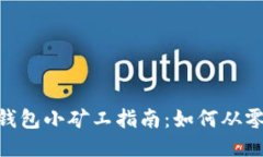 : 以太坊钱包小矿工指南：