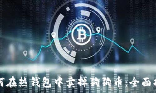   
如何在热钱包中卖掉狗狗币：全面指南