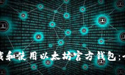 如何下载和使用以太坊官方钱包：全面指南
