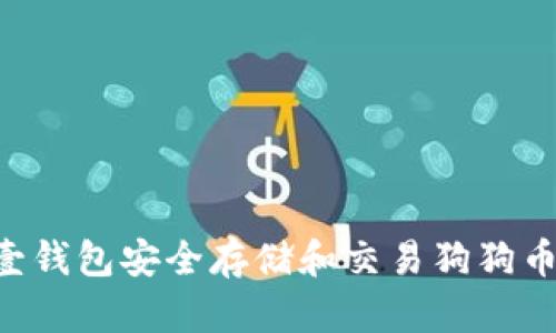 如何使用壹钱包安全存储和交易狗狗币：全面指南