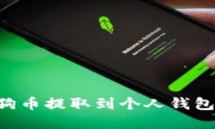 如何将狗狗币提取到个人