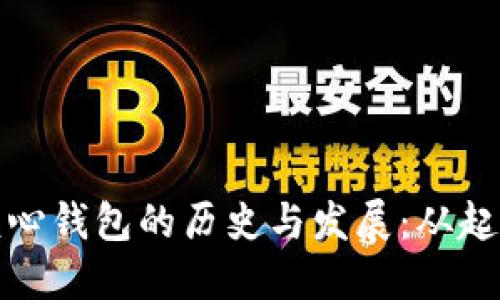 比特币核心钱包的历史与发展：从起源到现状