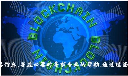   如何解决以太坊钱包不显示资产问题：全面指南 / 

 guanjianci 以太坊, 钱包, 资产, 不显示 /guanjianci 

## 介绍

以太坊（Ethereum）是一个开源的区块链平台，支持智能合约和分布式应用(DApps)。使用者可以通过以太坊钱包来存储和管理他们的数字资产，例如以太币（ETH）和各种基于以太坊的代币。然而，有时候用户可能会面临以太坊钱包不显示资产的问题，这可能会引发焦虑和困惑。在这篇文章中，我们将详细探讨这个问题的成因、解决方案以及一些预防措施，确保你能够安全地管理你的数字资产。

## 以太坊钱包不显示资产的常见原因

在深入探讨解决方案之前，理解造成这种情况的原因是很重要的。以太坊钱包不显示资产的常见原因包括：

- **网络同步问题**：钱包可能没有与区块链网络同步，导致无法显示最新的交易记录和余额。
- **钱包地址问题**：用户可能错误地输入了钱包地址，或者使用了错误的网络（比如主网和测试网之间的混淆）。
- **代币未添加**：如果用户拥有的资产是基于以太坊的代币而非ETH，可能需要手动将这些代币添加到钱包中。
- **缓存问题**：某些钱包可能会出现缓存问题，导致数据显示延迟。
- **钱包软件或硬件故障**：使用不常更新或故障的版本可能导致资产不显示。

## 解决以太坊钱包不显示资产的方案

### 钱包同步检查

如何检查钱包的同步状态

首先，你需要确认你的以太坊钱包是否已经与区块链进行同步。许多现代钱包会显示当前的同步状态，你可以在钱包界面中找到相关信息。如果钱包未同步，你可以尝试以下步骤：

1. **等待一段时间**：有时因为网络繁忙，钱包需要一些时间才能完成同步。

2. **手动重启钱包**：关闭钱包应用程序并重新打开，以触发重新同步的过程。

3. **检查网络状态**：确保你的互联网连接正常。若信号不佳，钱包可能无法获取最新数据。

4. **更新软件**：确保你的钱包软件是最新版本，因为更新版本通常会修复已知的同步问题。

### 钱包地址和网络问题

确认正确的钱包地址和网络

如果你在管理多个钱包或账户时，可能会输入错误的地址或选错网络。这里是一些步骤来确认这些情况：

1. **核对钱包地址**：确保你复制和粘贴的地址与实际的接收地址一致。

2. **检查网络类型**：以太坊有主网（Mainnet）和多个测试网络（如Ropsten和Kovan）。确保你在使用主网来发送和接收资产。

3. **使用区块浏览器**：你可以使用以太坊区块浏览器（如Etherscan）来确认你的资产是否在区块链上存在。输入你的钱包地址查看余额和交易记录。

### 添加代币

如何手动添加代币到钱包

如果你拥有的是基于以太坊的代币，而钱包没有显示这些代币，你可能需要手动添加这些代币。这个过程因钱包类型而异，但通常包括以下步骤：

1. **获取代币合约地址**：每种代币都有唯一的合约地址。你可以在区块浏览器或代币官网查找该地址。

2. **打开钱包的“添加代币”选项**：在钱包应用程序中，找到添加代币的选项，通常在首页或设置菜单中可以找到。

3. **输入代币信息**：根据钱包的提示，输入代币的合约地址、代币符号（如USDT、UNI等）和小数位数。

4. **保存更改**：完成后，保存并退出设置，返回到主界面，检查资产是否更新。

### 解决缓存和软件故障

处理缓存和软件故障

如果以上步骤未能解决问题，可能是软件故障或缓存问题，这时需要清理缓存或重装钱包应用：

1. **清理缓存**：在手机或电脑的设置中，找到对应应用的缓存设置，清理缓存。

2. **重启设备**：有时重启设备可以有效清除内存中的临时故障。

3. **重新安装钱包**：如果软件依然有问题，可以考尝试卸载并重新安装钱包。注意在卸载之前确保你有备份。

## 常见问题及详细解答

### 问题1：如何查看我的以太坊余额是否正确？

确保你获取正确的以太坊余额

要查看你的以太坊余额是否正确，首先需要确保你的钱包已同步到最新状态。接下来可以通过以下方式确认：

1. **钱包界面**：在钱包的主界面上，应该能够清楚地看到你当前的以太坊余额。如果余额看起来不对，尝试刷新页面或重新启动钱包应用。

2. **区块浏览器**：使用像Etherscan这样的区块浏览器可以直接检查你的以太坊余额。在搜索框中输入你的以太坊地址，点击搜索，就能看到与你的地址关联的所有交易和余额信息。

3. **检查交易历史**：如果你在区块浏览器上发现了最新的交易信息，而钱包不显示，这通常表明你需要更新或修复你的钱包软件。

### 问题2：如果我的资产在区块链上显示，但钱包仍不显示，我该怎么办？

处理钱包无法显示已确认资产的情况

如果你的资产在区块链上显示，但钱包中仍不见，你可以采取以下步骤处理：

1. **清理钱包缓存**：在大多数情况下，缓存问题导致资产延迟显示。在钱包的设置中找到缓存选项，进行清理。

2. **检查代币设置**：确保你没有错过添加代币的步骤，特别是当你使用的是 ERC-20 代币时。

3. **网络问题**：如果你的网络连接不稳定，这可能导致钱包无法和区块链同步。尝试连接到一个更稳定的网络。

4. **联系客服支持**：如果以上步骤无效，可以联系你的钱包提供商的客服寻求进一步帮助。

### 问题3：以太坊钱包丢失后该如何找回资产？

找回丢失的以太坊资产的方法

如果你丢失了以太坊钱包，资产仍然可能存在于区块链上。根据你使用的钱包类型，找回资产的方法有所不同：

1. **助记词或私钥**：许多钱包会给你一个助记词或者私钥。这个是恢复钱包的关键。如果你有这些信息，可以在新的钱包应用中输入，轻松找回资产。

2. **使用恢复功能**：某些钱包提供恢复功能，你可以通过输入助记词或私钥来找到你的资产。

3. **联系技术支持**：如果没有助记词和私钥，通常无法找回资产，但你可以尝试联系技术支持，看是否有其他解决方案。

### 问题4：如何提高以太坊钱包的安全性以防止资产丢失？

提高以太坊钱包安全性的有效方法

安全性是数字资产管理中非常重要的一部分。以下是一些提高以太坊钱包安全性的建议：

1. **使用硬件钱包**：相较于软件钱包，硬件钱包提供更好的物理安全。因为它存储你的私钥离线，抵御网络攻击。

2. **设置强密码**：为你的钱包设置一个强密码，并定期更换。

3. **启用双重验证**：如果你使用的数字资产平台支持双重验证，务必要启用，这样即使有人偷取了你的登录凭据，也无法访问你的账户。

4. **定期备份**：定期备份你的助记词和私钥，并将其保存在多个安全的地方。

5. **保持软件更新**：保持钱包软件、设备及防病毒软件的更新，可以最大限度地减少安全漏洞。

### 问题5：以太坊钱包不兼容是什么情况？

是什么导致以太坊钱包不兼容的问题?

在某些情况下，用户可能会发现以太坊钱包不兼容，导致无法显示资产或使用某些功能。以下是可能的原因和解决方案：

1. **旧版软件**：如果你使用的是旧版钱包，某些新特性可能不再受支持。因此，应确保你的钱包软件是最新的。

2. **不兼容的手机或操作系统**：某些钱包应用可能不兼容某些手机或操作系统版本。检查应用商店的要求和用户评价。

3. **不支持的网络**：有些钱包只支持以太坊主网，而不支持测试网。使用钱包前，请确认所选网络与钱包兼容。

4. **钱包设置错误**：在钱包中错误的设置可能会导致功能不兼容，确保所有设置都是正确的，尤其是代币添加和显示设置。

5. **联系钱包支持**：如果觉得自己已经尝试了所有办法，但仍无法解决不兼容问题，最好联系钱包的技术支持，寻求进一步帮助。

## 结论

通过本文关于以太坊钱包不显示资产问题的分析，希望能帮助你理解并解决这个常见的问题。确保关注钱包的安全性和工具的更新，以便妥善管理你的数字资产。始终备份重要信息，并在必要时寻求专业的帮助。通过这些步骤和预防措施，你将能更加安心地体验以太坊的世界。