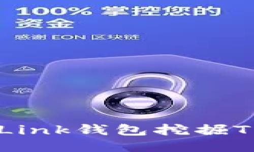 如何通过TronLink钱包挖掘TRX币：全面指南