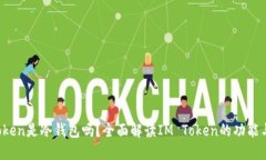 : IM Token是冷钱包吗？全面