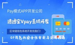OP钱包的安全性分析与使用