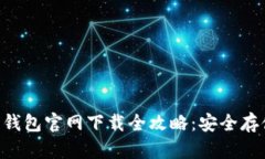 瑞波币（XRP）钱包官网下