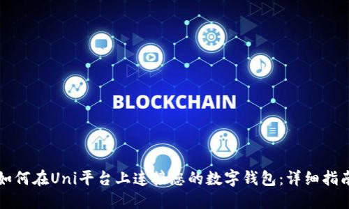 如何在Uni平台上连接您的数字钱包：详细指南
