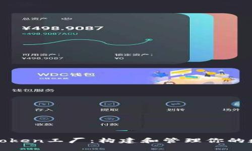 比特派钱包Token工厂：构建和管理你的数字资产生态