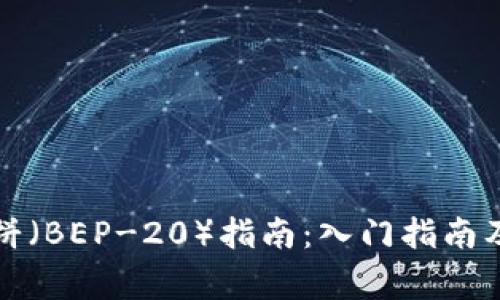 TP钱包使用薄饼（BEP-20）指南：入门指南及常见问题解答
