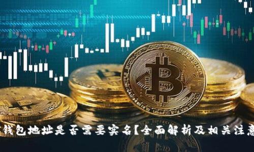 USDT钱包地址是否需要实名？全面解析及相关注意事项