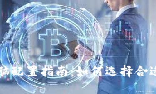 比特币钱包电脑配置指南：如何选择合适的硬件与软件