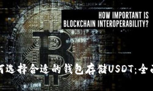 : 如何选择合适的钱包存储USDT：全面指南