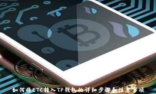 
如何将ETC转入TP钱包的详细步骤和注意事项