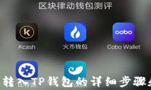 
如何将ETC转入TP钱包的详细步骤和注意事项