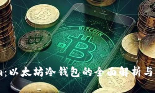 Token.im：以太坊冷钱包的全面解析与应用指南