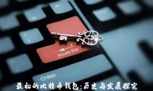 
最初的比特币钱包：历史与发展探究