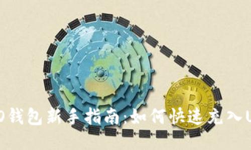 TECO钱包新手指南：如何快速充入USDT