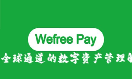 TP钱包：全球通道的数字资产管理解决方案
