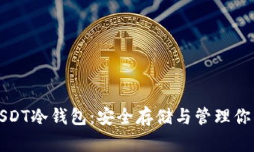 全面解析USDT冷钱包：安全存储与管理你的数字资产