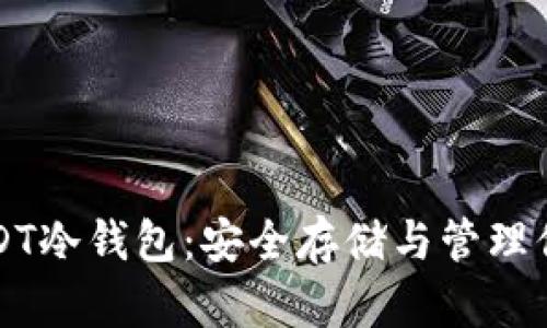 全面解析USDT冷钱包：安全存储与管理你的数字资产