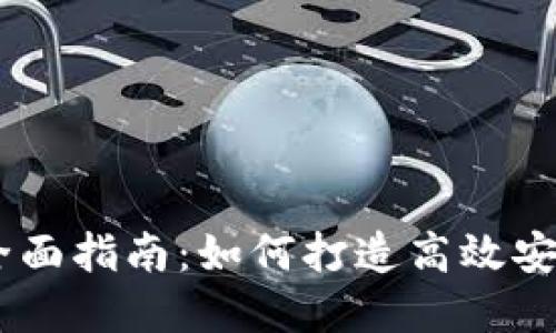 USDT钱包开发的全面指南：如何打造高效安全的数字资产钱包