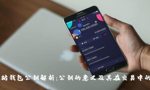 以太坊钱包公钥解析：公钥的意义及其在交易中的作用