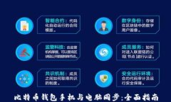 比特币钱包手机与电脑同