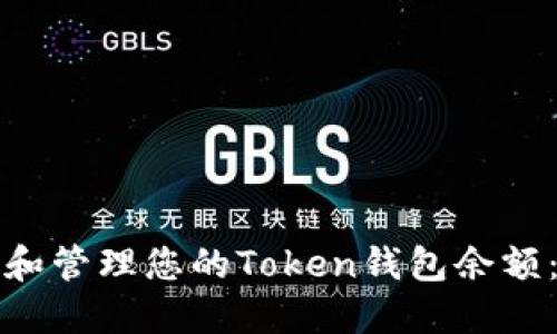 如何查看和管理您的Token钱包余额：详细指南