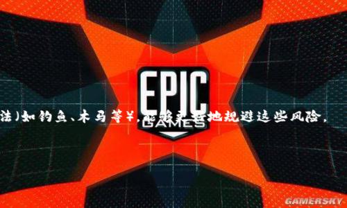   比特币HD钱包的隐秘：如何安全管理加密资产 / 
 guanjianci 比特币, HD钱包, 加密资产, 安全管理 /guanjianci 

比特币（Bitcoin）作为一种去中心化的数字货币，近年来已经获得了大量投资者的关注。与此同时，随之而来的是对比特币安全存储方式的探讨，尤其是HD（Hierarchical Deterministic）钱包的兴起。HD钱包以其易用性和较高的安全性，成为比特币及其他加密资产存储的热门选择。然而，很多用户对HD钱包的隐秘性并不十分了解，因此在管理和保护比特币资产时可能会面临风险。在本文中，我们将详细探讨比特币HD钱包的隐秘性质以及如何安全地管理加密资产。

一、什么是HD钱包？
HD钱包，即“层次确定性钱包”，相较于传统钱包，其最大的特点是可以通过单一的种子短语（或私钥）生成多个地址。这种结构不仅便于用户管理多个账户，还能有效增强资产的安全性。HD钱包遵循BIP32（Bitcoin Improvement Proposal 32）标准，支持生成无数个公私钥对，而所有的私钥都是基于同一组种子生成的。

用户只需记住一个种子短语，便可以恢复整个钱包中的所有资产。这使得HD钱包在安全性和可用性之间找到了一个平衡，特别适合于长期持有比特币的用户。HD钱包的隐秘性主要体现在以下几个方面：

二、HD钱包的隐秘性质
HD钱包的隐秘性质主要表现在以下几个方面：
ul
  listrong一个种子，一个钱包：/strong通过一组加密的种子短语，用户即可生成和恢复多个地址，从而降低了诸如地址被追踪的风险。/li
  listrong公开性与隐私性并存：/strong尽管比特币的交易记录是公开的，但使用HD钱包可以通过生成新的地址来隐藏交易的流向和余额，增强用户的隐私。/li
  listrong更好的备份方案：/strong由于所有地址都基于一个种子生成，用户只需备份这一个种子短语，而无需单独管理每个地址的私钥，从而降低丢失私钥的风险。/li
/ul

三、如何安全管理HD钱包？
尽管HD钱包具有相对较高的安全性，但用户在管理其比特币资产时仍需注意几个方面：

h41. 选择可信的HD钱包软件/h4
选择获得良好评价的钱包软件和硬件至关重要。用户应优先选择那些开源、经审计或拥有较高用户热度的钱包，这样可以确保其安全性。同时，还要注意钱包软件的更新频率，及时安装安全补丁以防范潜在的安全漏洞。

h42. 保护种子短语/h4
种子短语是HD钱包的“钥匙”，一旦被泄露，钱包中的资产将面临被盗用的风险。因此，用户应该将种子短语保存在安全的地方，比如纸质文件中，或者使用硬件安全模块进行存储，避免在线存储造成的风险。

h43. 启用双重验证/h4
很多HD钱包都支持双重验证（2FA），用户应尽量开启这一功能。双重验证能够为用户的账户再增加一重保护，即使密码被盗用，黑客也无法轻易进入账户，此措施对于保护用户的比特币资产至关重要。

h44. 定期检查交易记录和余额/h4
用户应定期检查交易记录及余额，以便及时发现异常情况。如果发现任何未授权的交易，马上进行相应的安全处理，比如修改密码、重置种子短语等。

h45. 避免在公共网络下使用钱包/h4
在公共网络下（如咖啡店、机场等）使用HD钱包时存在信息泄露的风险。为降低风险，建议用户使用VPN并确保设备的安全性，确保在安全的环境下进行不涉及敏感操作的交易。

四、五个常见问题

h4问题1：HD钱包和普通钱包有什么区别？/h4
HD钱包与普通钱包有多重区别。普通钱包在创建时生成单一地址和密钥，如果用户需要生成新的地址，必须手动创建。相对而言，HD钱包通过层次结构生成多个地址，用户能够轻松管理多个账户，提高了用户体验。

普通钱包的安全性相对较低，用于外部账户的私钥往往需要单独备份。而在HD钱包中，用户只需记住一个种子短语、并能够通过这一短语恢复所有资产，这降低了丢失私钥的风险。

此外，HD钱包所用的种子短语生成策略使得许多种子短语具有一定的随机性和不可预测性，从而在防范黑客攻击时，具有更高的安全性。

h4问题2：HD钱包是完全安全的吗？/h4
虽然HD钱包提供了更高的安全性，但并非绝对安全。用户的安全性还依赖于其他因素，比如设备的安全性、网络的安全性、以及个人的使用习惯。如果用户在不安全的环境下使用钱包，或者，种子短语设置不当，就可能遭到盗取。此外，若Wallet软件遭到攻击，黑客可能也会攻击到用户的钱包。

用户应定期升级钱包软件，并使用防病毒软件保障设备安全，此外，定期备份种子短语，提前应对任何潜在风险，确保资产安全。

h4问题3：如何找回HD钱包的资产？/h4
HD钱包的资产恢复过程相对简单，用户只需使用存储的种子短语，即可恢复到任何符合支持该钱包的设备或软件中。一旦输入正确的种子短语，用户之前的所有地址和余额可能都会被恢复。

如果用户丢失了种子短语，恢复钱包将变得极其困难。可见，定期备份种子短语是一项重要的安全措施。

h4问题4：HD钱包支持哪些类型的币种？/h4
HD钱包可支持多种币种的管理，不仅限于比特币。许多HD钱包实现了对其他主流币种的支持，如以太坊、瑞波币等。这使用户能够通过一个钱包地址来管理多种资产，从而降低管理成本。

在选择支持币种的HD钱包时，用户应首先确定自己需要的钱包种类，以及所需币种。不同的HD钱包在支持的币种上存在较大差异，用户需要有所了解。

h4问题5：使用HD钱包的风险有哪些？/h4
使用HD钱包存储比特币资产的风险体现在几个方面：例如，种子短语丢失，或者遭受恶意攻击。用户在选择HD钱包时，需确保采用最安全的方法来保护种子短语，同时合理使用加密措施。了解常见的网络攻击手法（如钓鱼、木马等），能够更好地规避这些风险。

此外，若用户在不安全的网络环境中使用HD钱包，资产同样可能受到威胁。因此，在选择网络环境和设备时，用户应格外谨慎，确保使用私人或安全的网络来进行操作。

总而言之，比特币HD钱包在加密资产管理上有着显著优势，但用户仍需注意安全性和隐私保护，合理使用各种技术手段以保障自己的数字资产安全。