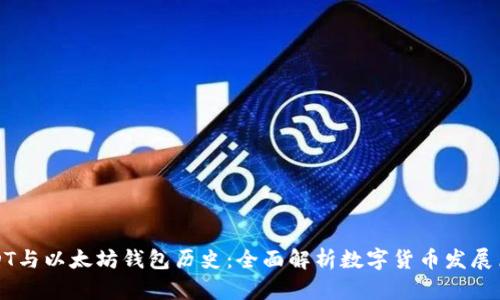 USDT与以太坊钱包历史：全面解析数字货币发展历程