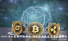 USDT与以太坊钱包历史：全