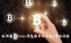 如何解决Token钱包打开时出