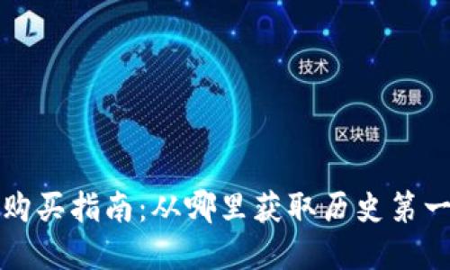 早期比特币钱包购买指南：从哪里获取历史第一代数字货币钱包