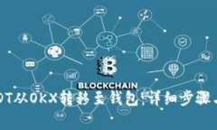 如何将USDT从OKX转移至钱包