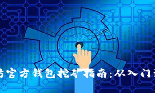 以太坊官方钱包挖矿指南：从入门到精通