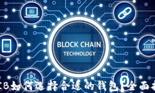 
SHIB如何选择合适的钱包？全面指南