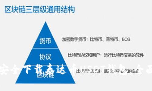 如何安全下载泰达币USDT钱包：全面指南