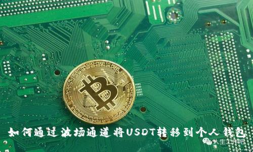 如何通过波场通道将USDT转移到个人钱包