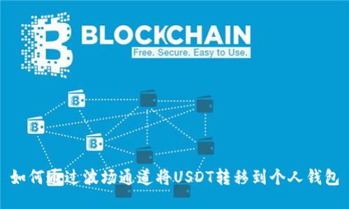 如何通过波场通道将USDT转移到个人钱包