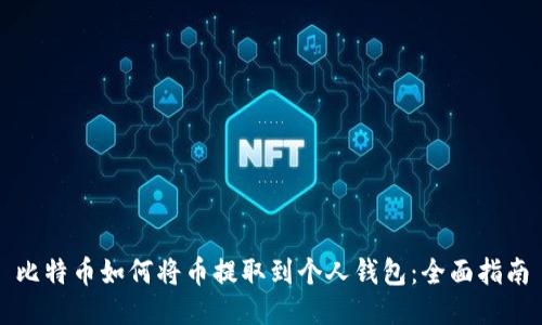比特币如何将币提取到个人钱包：全面指南