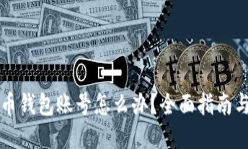 忘记比特币钱包账号怎么办？全面指南与解决方案