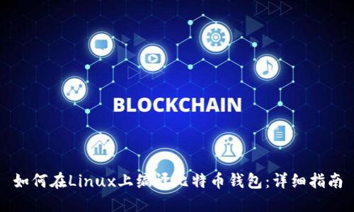 如何在Linux上编译比特币钱包：详细指南