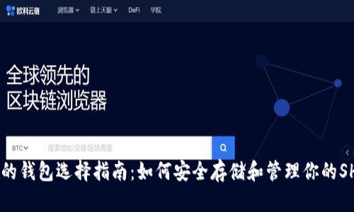 SHIB币的钱包选择指南：如何安全存储和管理你的SHIB资产