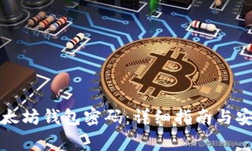 如何验证以太坊钱包密码：详细指南与安全注意事项